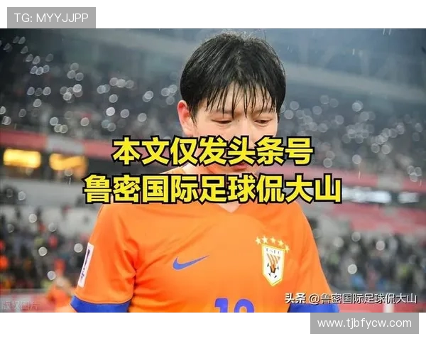 泰山其实接下来签约思路很简单？免签？年轻球员？最差国脚水平？
