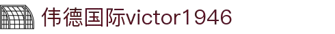 bevictor伟德官网-源自英国始于1946
